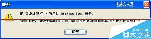 电脑时间不对，提示错误1058无法启动服务怎么办-第3张图片-90博客网