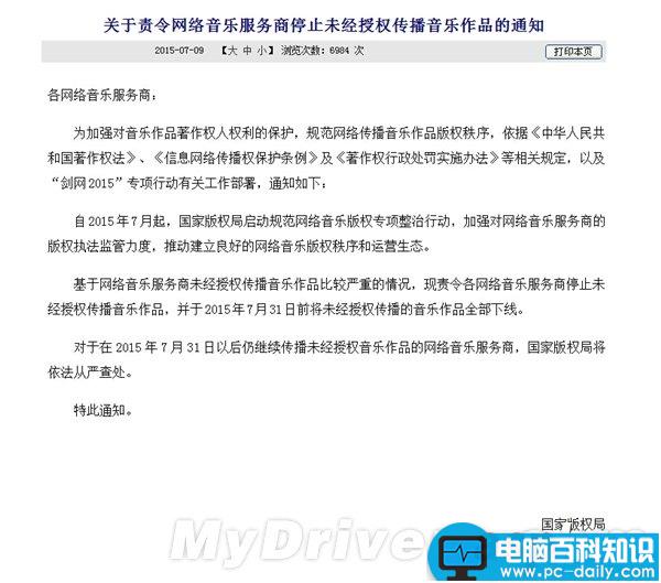 8月1日开始 盗版音乐全部下线-第1张图片-90博客网