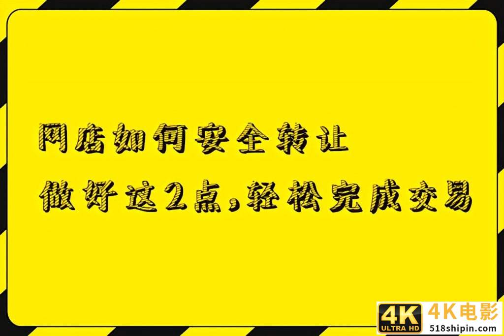 网店转让交易平台有哪些，如何做好网店转让？-第1张图片-90博客网