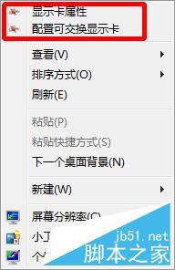 鼠标右键菜单没有显示卡属性和配置可交换显示卡选项的解决方法-第12张图片-90博客网