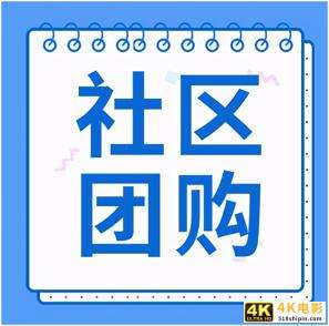 商家入驻社区团购平台有哪些要求,如何接入社区团购平台?-第1张图片-90博客网 商家入驻社区团购平台有哪些要求,如何接入社区团购平台?-第1张图片-90博客网