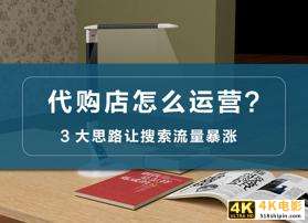 如何代购买东西，海外代购店怎么运营？-第1张图片-90博客网