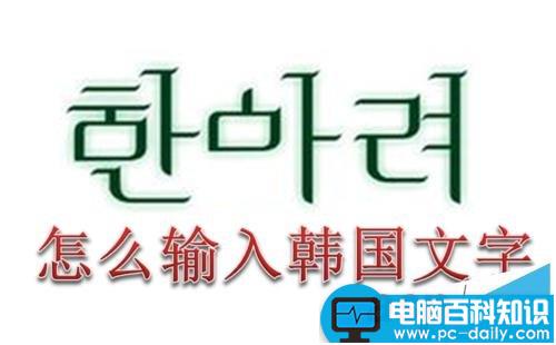 在电脑上怎么输入韩国文字(韩语)?-第1张图片-90博客网 在电脑上怎么输入韩国文字(韩语)?-第1张图片-90博客网