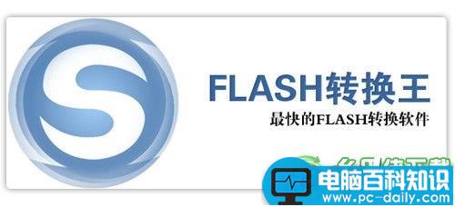 分享几个flash转换王的注册码-第1张图片-90博客网