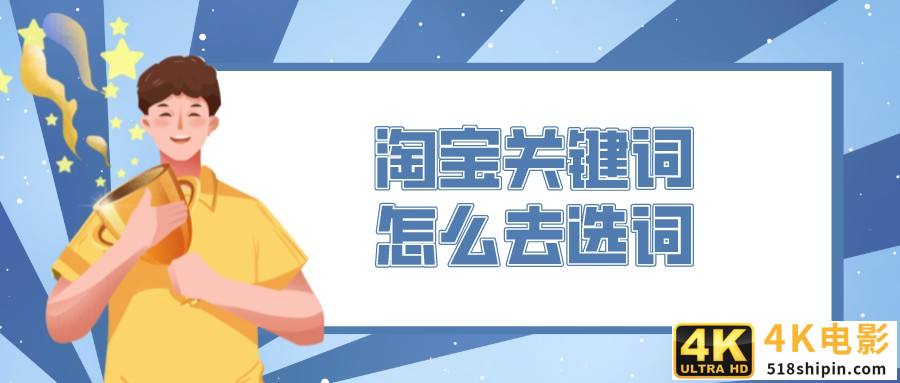 淘宝搜索指数计算公式，淘宝关键词常见的挖掘方法？-第1张图片-90博客网