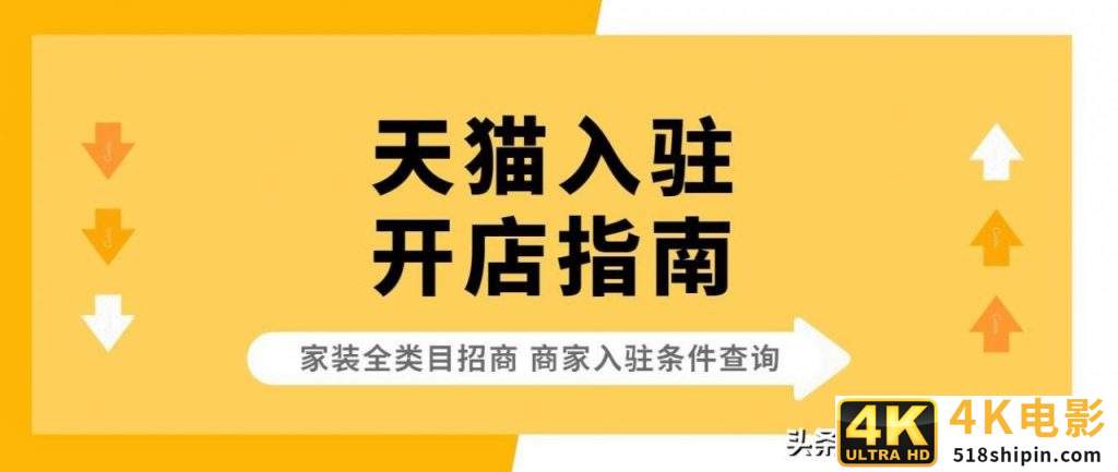 天猫店铺类型及入驻标准费用，家居类目天猫入驻条件及费用？-第3张图片-90博客网