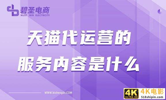 代运营服务包含哪些服务,天猫代运营服务内容包括哪些?-第1张图片-90博客网 代运营服务包含哪些服务,天猫代运营服务内容包括哪些?-第1张图片-90博客网