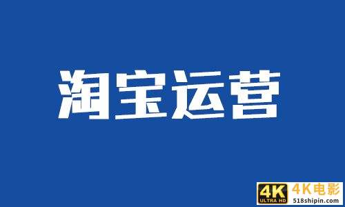 淘宝的营销推广方式，淘宝开店怎么做推广短时间营销？-第1张图片-90博客网