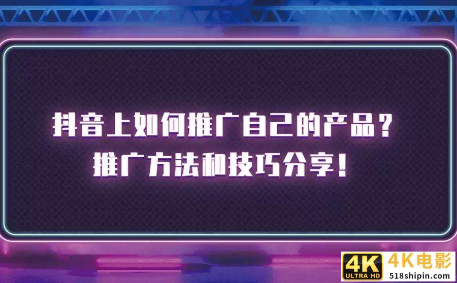 抖音推广技巧与运营规则，推广方法和技巧都有哪些？-第1张图片-90博客网