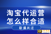 淘宝代运营工作好做吗，做淘宝代运营要怎么样？-第1张图片-90博客网