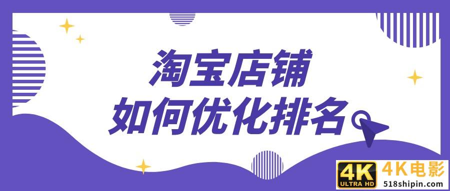 如何查看淘宝店铺排行榜，淘宝店铺优化误区有哪些？-第1张图片-90博客网