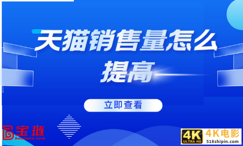 怎么查看天猫销量数据，天猫提高销量的最佳方法？-第1张图片-90博客网