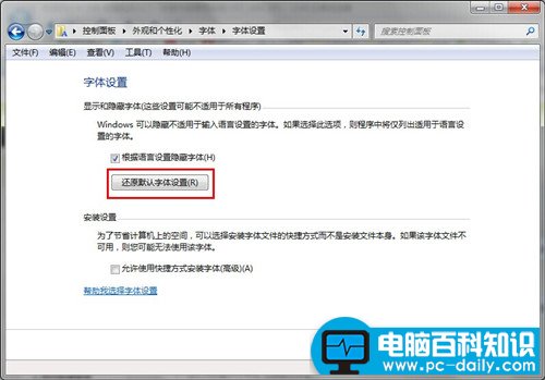怎样来恢复windows7默认字体-第3张图片-90博客网