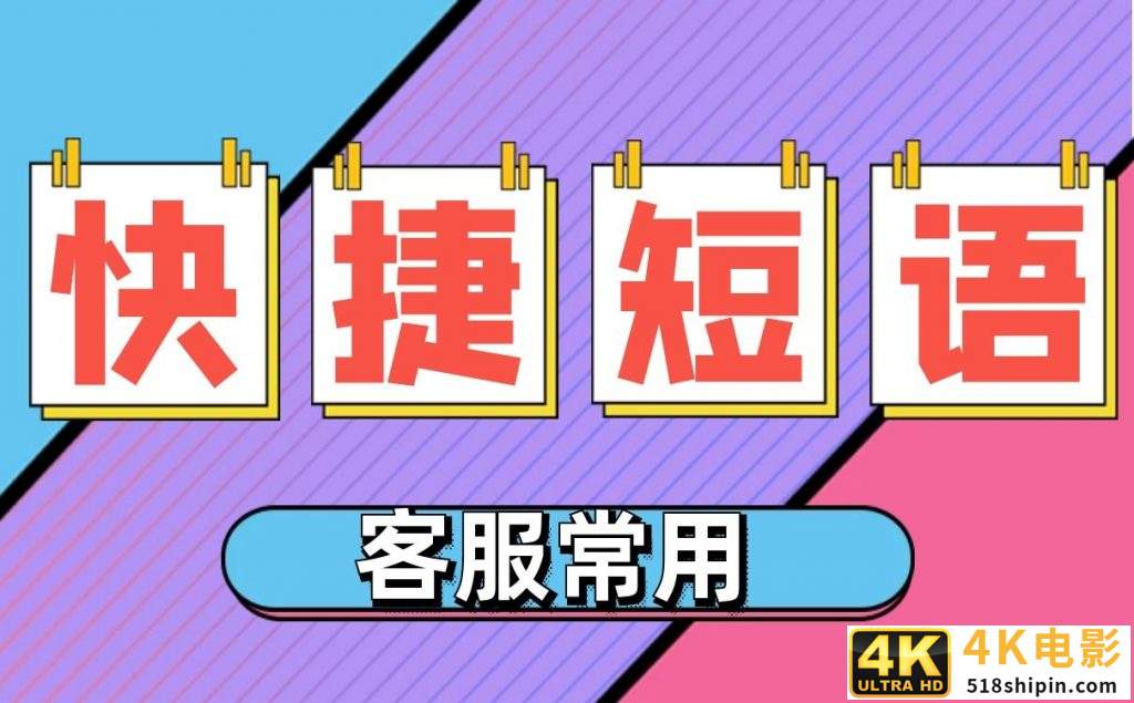 电商快捷短语有哪些？电商客服快捷短语大全！-第2张图片-90博客网