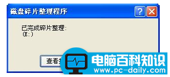 怎样整理磁盘碎片，教您进行磁盘碎片整理的方法步骤-第5张图片-90博客网