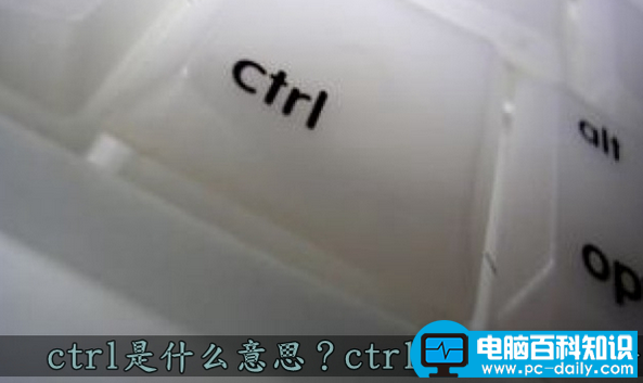 分享您ctrl键的作用大全-第1张图片-90博客网 分享您ctrl键的作用大全-第1张图片-90博客网
