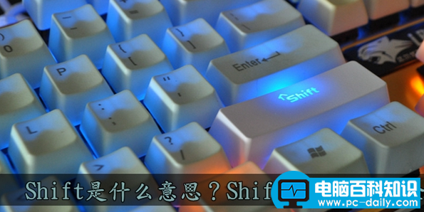 Shift键的用途大全 Shift是什么意思-第1张图片-90博客网