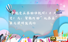 常规变压器检修耗时10天变1天(变压器常规检修内容)-第1张图片-90博客网