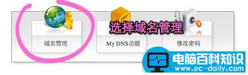 新网域名怎么修改DNS？电脑百科知识网告诉您-第2张图片-90博客网