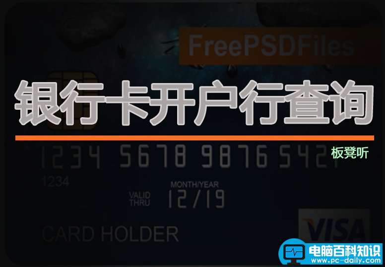 银行卡归属地怎么查询（各大银行开户行网点查询方式）-第1张图片-90博客网