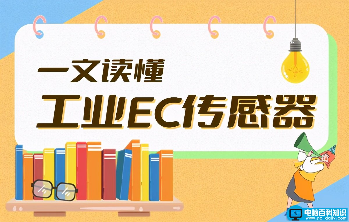 电极传感器有什么用（一文读懂工业EC传感器）-第1张图片-90博客网