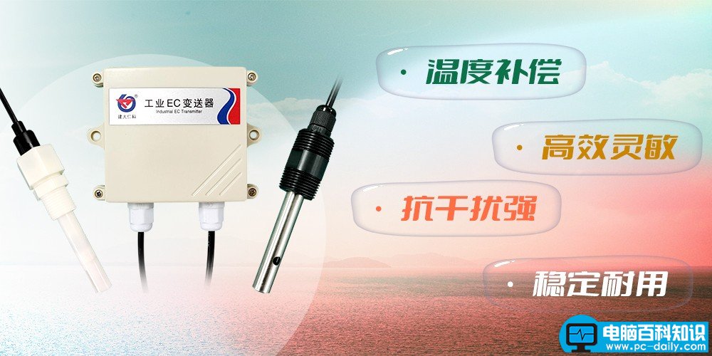 电极传感器有什么用（一文读懂工业EC传感器）-第2张图片-90博客网