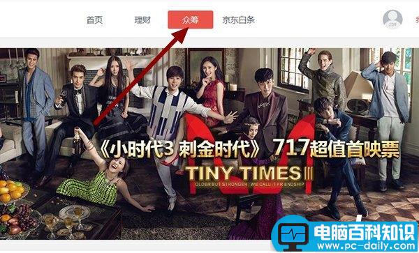 京东众筹是什么意思有什么用？京东众筹怎么参与？-第4张图片-90博客网