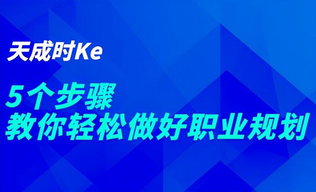 5个步骤，教你轻松做好职业规划-第1张图片-90博客网