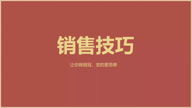 3个销售高手的说话技巧，学会一个多卖好几单-第1张图片-90博客网