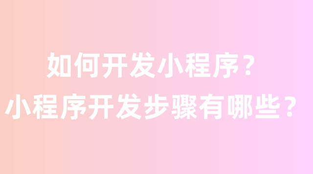 如何开发小程序？小程序开发步骤有哪些？-第1张图片-90博客网