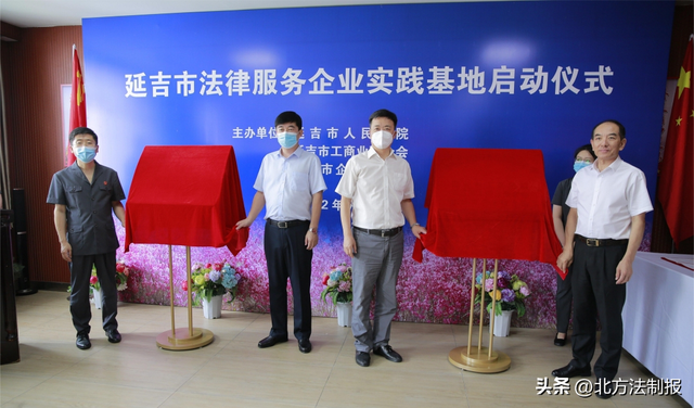 以司法服务“硬招法”营造企业发展“暖环境”延吉市法律服务企业实践基地成立启动-第1张图片-90博客网