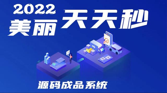 美丽天天秒分销系统解析-第1张图片-90博客网