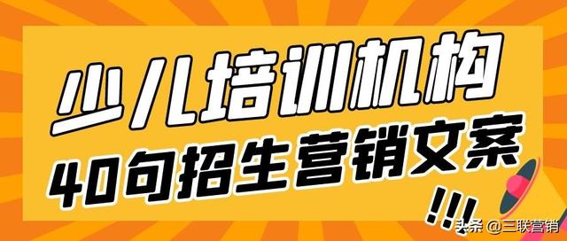 三联招生—教育机构老师朋友圈招生营销文案40句-第1张图片-90博客网 三联招生—教育机构老师朋友圈招生营销文案40句-第1张图片-90博客网