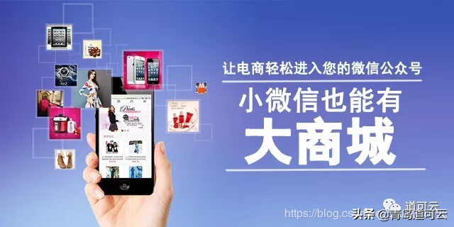 道可云网络科技公司微信公众号开发、微商城、微信小程序搭建教程-第1张图片-90博客网
