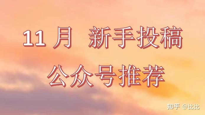 审稿快,易过稿的宝藏公众号有哪些?-第1张图片-90博客网 审稿快,易过稿的宝藏公众号有哪些?-第1张图片-90博客网