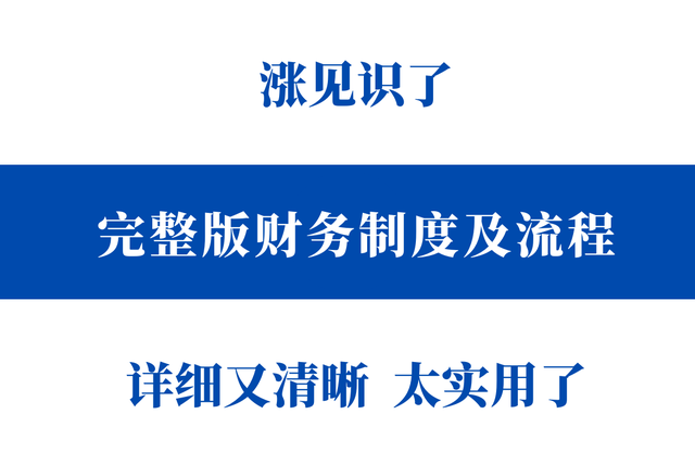 一广东28岁女会计，做的财务制度和流程（完整版），详细又清晰-第1张图片-90博客网
