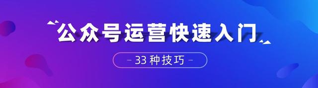 花了四年，我终于制作了这份《公众号运营入门教程》-第8张图片-90博客网
