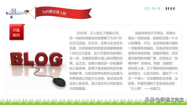 62页完整版，人脉经营实务培训PPT，积累人脉马到成功，果断收藏-第6张图片-90博客网