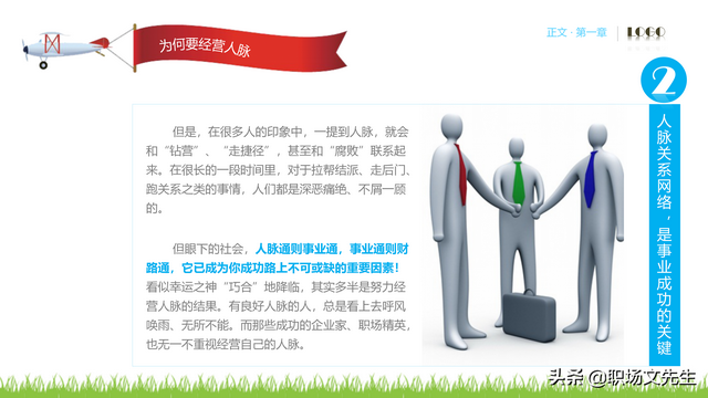 62页完整版，人脉经营实务培训PPT，积累人脉马到成功，果断收藏-第9张图片-90博客网