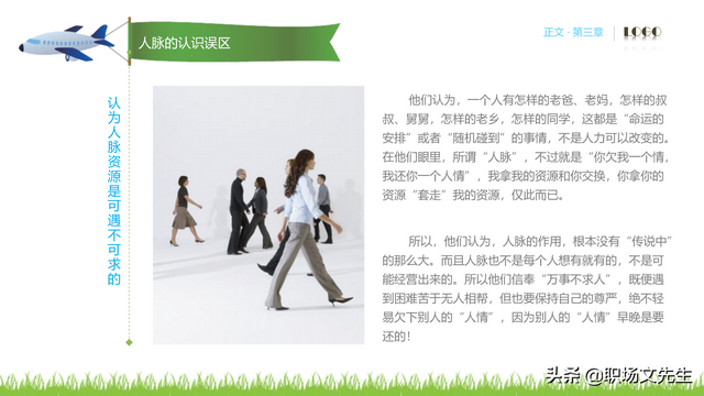 62页完整版，人脉经营实务培训PPT，积累人脉马到成功，果断收藏-第24张图片-90博客网