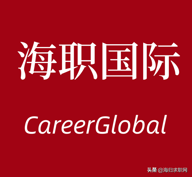 「海归求职网CareerGlobal」海归求职 | 信公百择招聘-第1张图片-90博客网