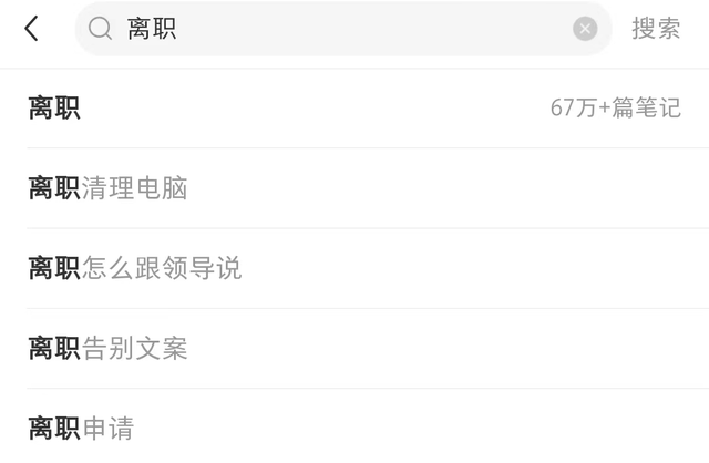 “放弃百万年薪，从大厂裸辞是种什么体验？”离职爽文，我看腻了-第1张图片-90博客网