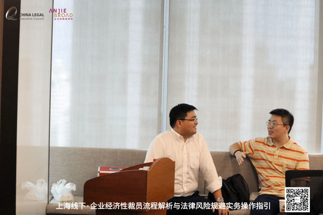 企业经济性裁员流程解析与法律风险规避实务操作指引活动圆满落幕-第8张图片-90博客网