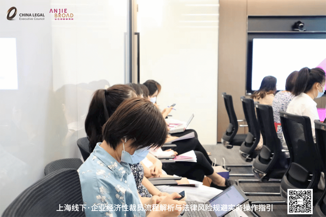 企业经济性裁员流程解析与法律风险规避实务操作指引活动圆满落幕-第16张图片-90博客网