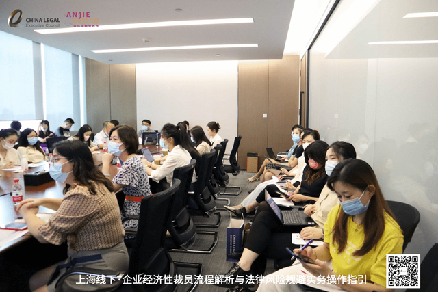企业经济性裁员流程解析与法律风险规避实务操作指引活动圆满落幕-第15张图片-90博客网