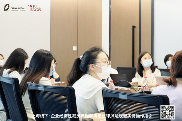 企业经济性裁员流程解析与法律风险规避实务操作指引活动圆满落幕-第13张图片-90博客网