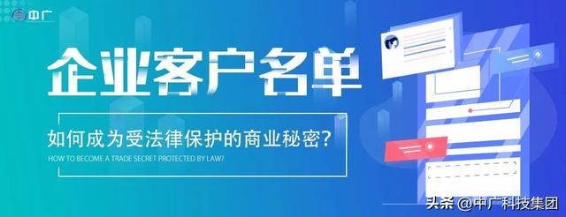 中公法律 | 如何使企业的客户名单成为受法律保护的商业秘密?-第1张图片-90博客网 中公法律 | 如何使企业的客户名单成为受法律保护的商业秘密?-第1张图片-90博客网
