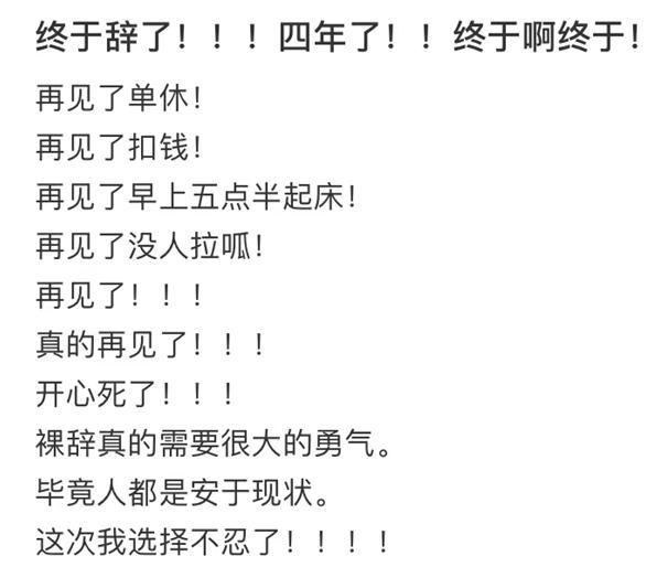 晒离职的人，真离了吗？-第2张图片-90博客网