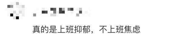 晒离职的人，真离了吗？-第5张图片-90博客网