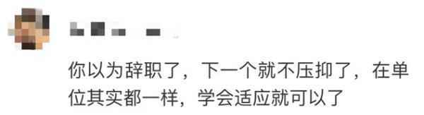 晒离职的人，真离了吗？-第8张图片-90博客网